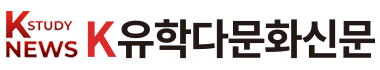 K유학다문화신문