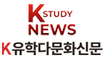 K유학다문화신문